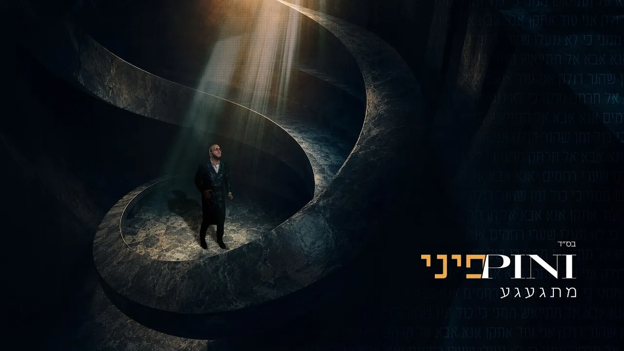 פיני איינהורן - מתגעגע | Pini Einhorn - Mitga'age'a