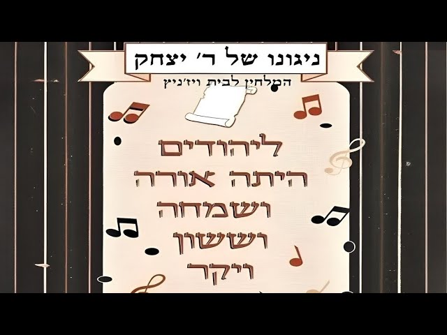 Yismechu B'malchuscha | ישמחו במלכותך - Yitzchok Ungar | יצחק אונגר