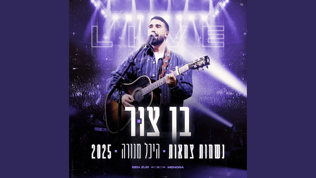 נשמות צמאות (לייב היכל מנורה 2025)