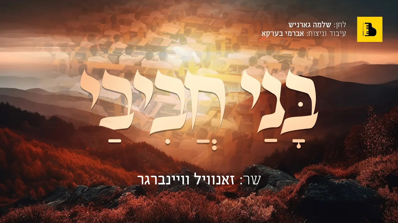 Bonai Chavivai - Zanvil Weinberger - Shloime Gornish