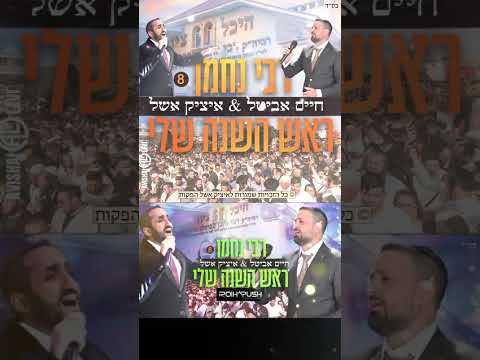 אומן ראש השנה תשפ"ז מגיע אצל רבנו הקדוש  👏🏻❤️https://youtu.be/11s_KQ3TJp0?si=jjgbCn9MnZTyw545