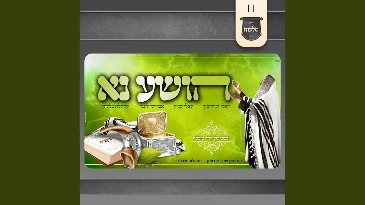 הושע נא