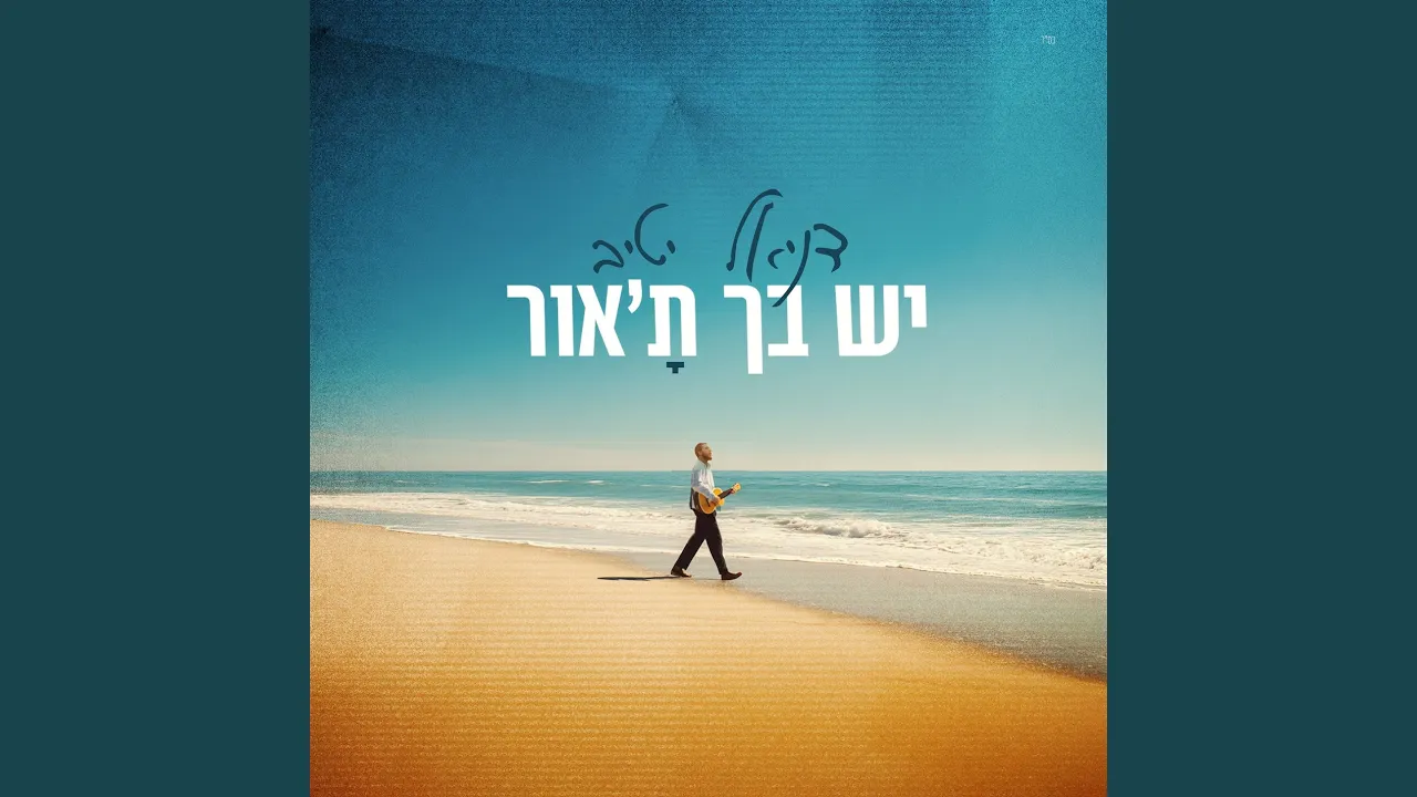 יש בך ת'אור
