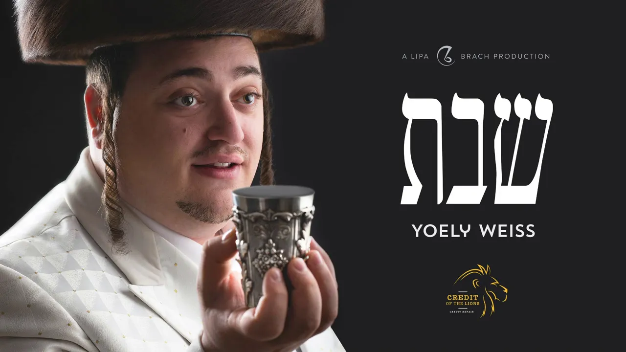 Yoely Weiss - Shabbos | יואלי ווייס - שבת