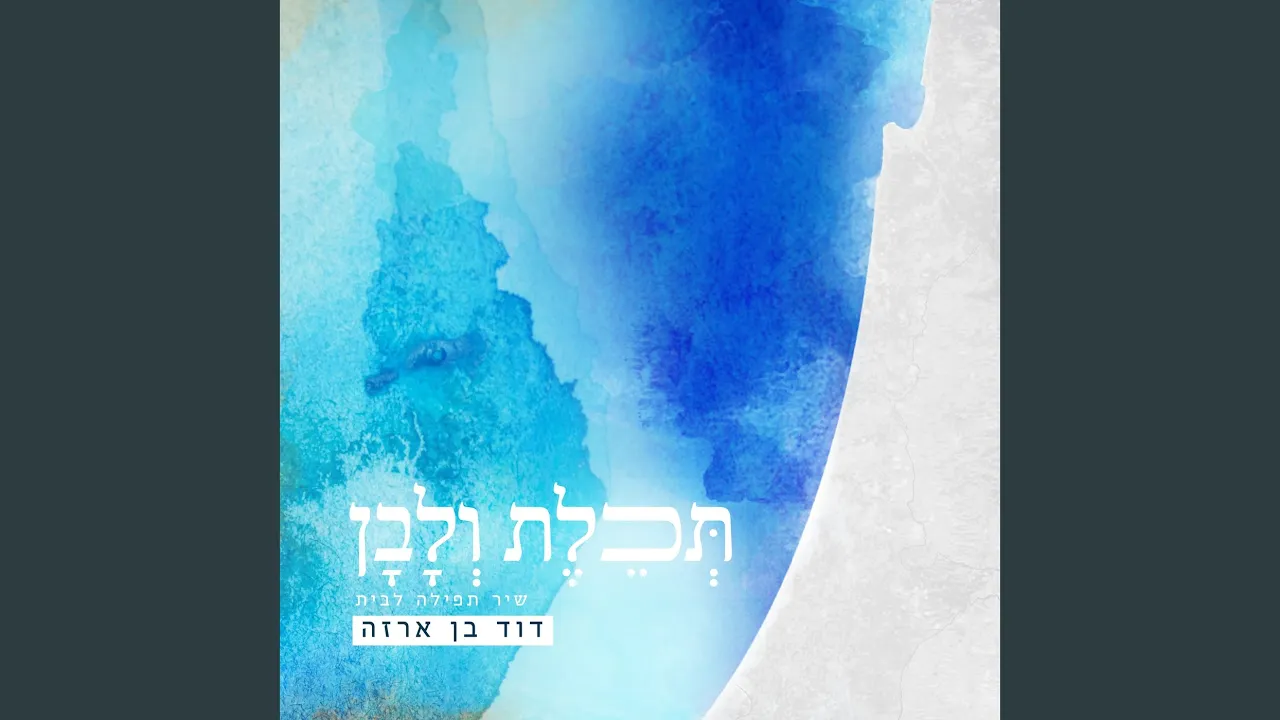 תכלת ולבן