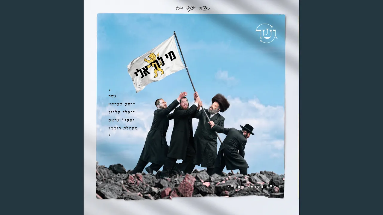 Mi Lashem Eilei (מי לה' אלי)