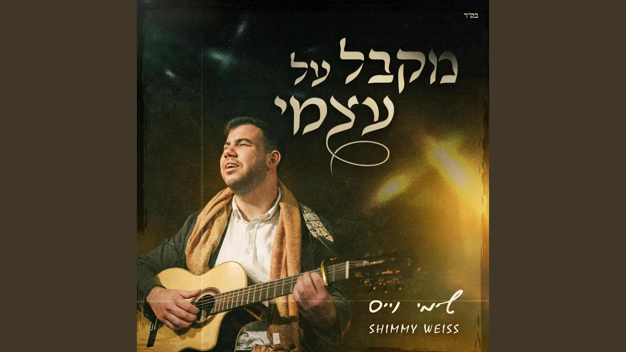 מקבל על עצמי (Mekabel Al Atzmi)