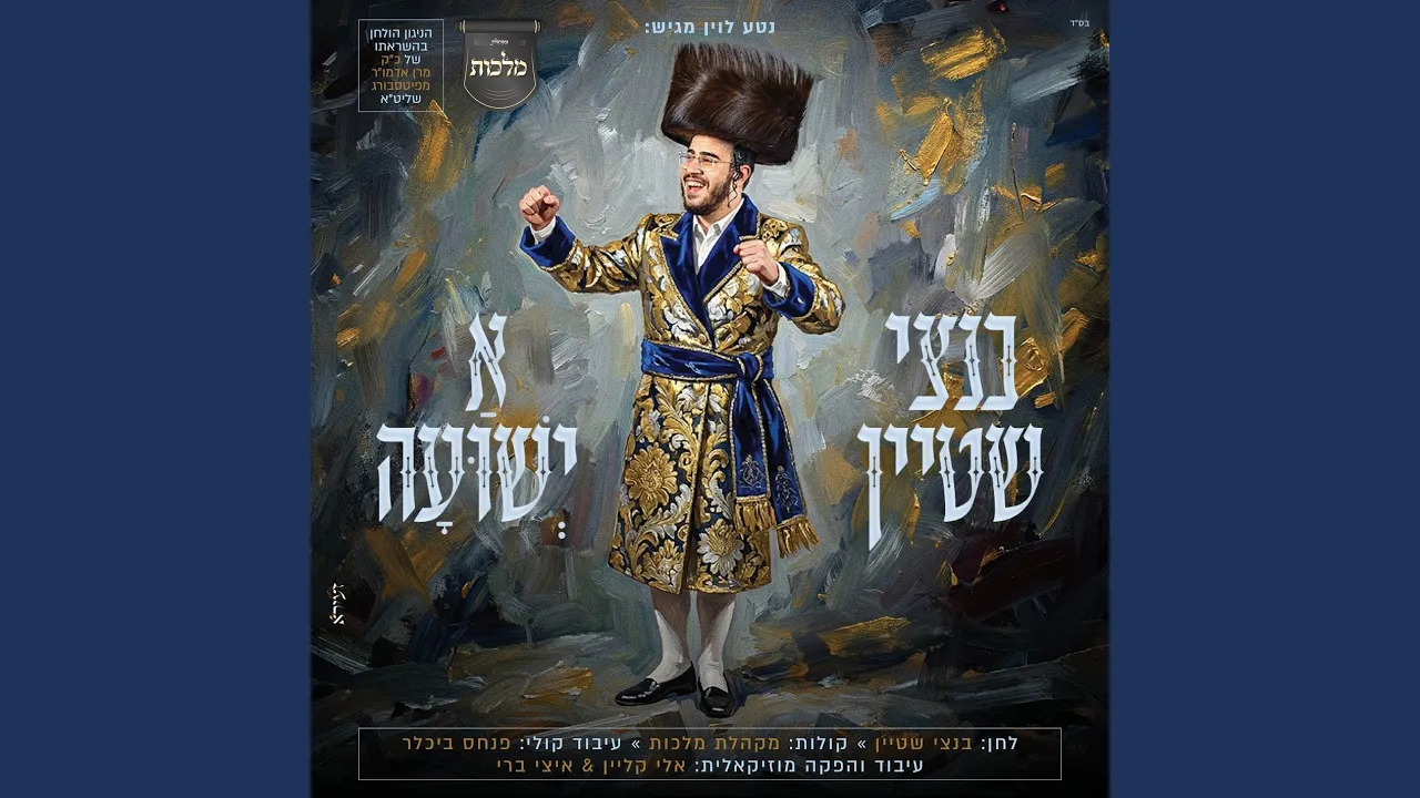 א ישועה