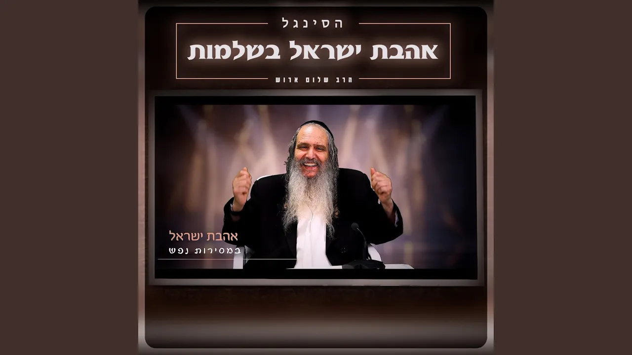 אהבת ישראל בשלמות