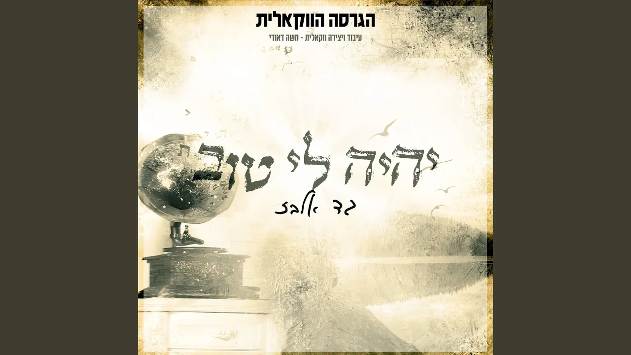 יהיה לי טוב (הגרסה הווקאלית)