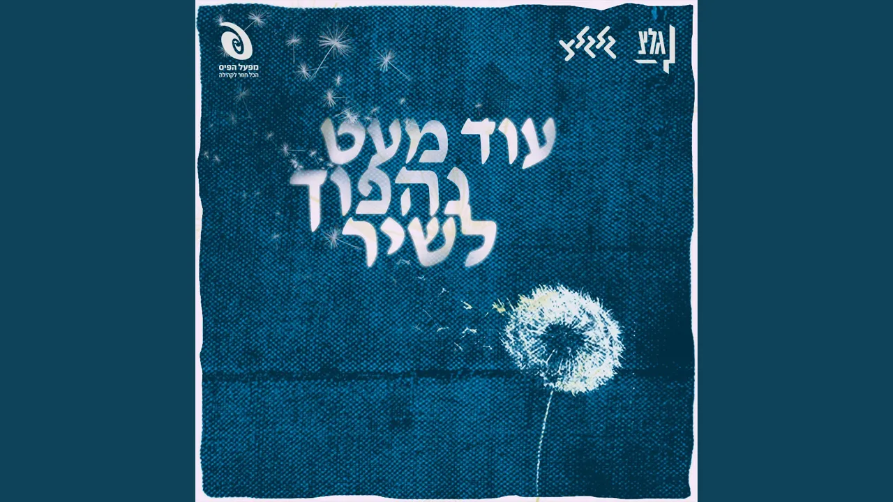 אני שומע את קולכם
