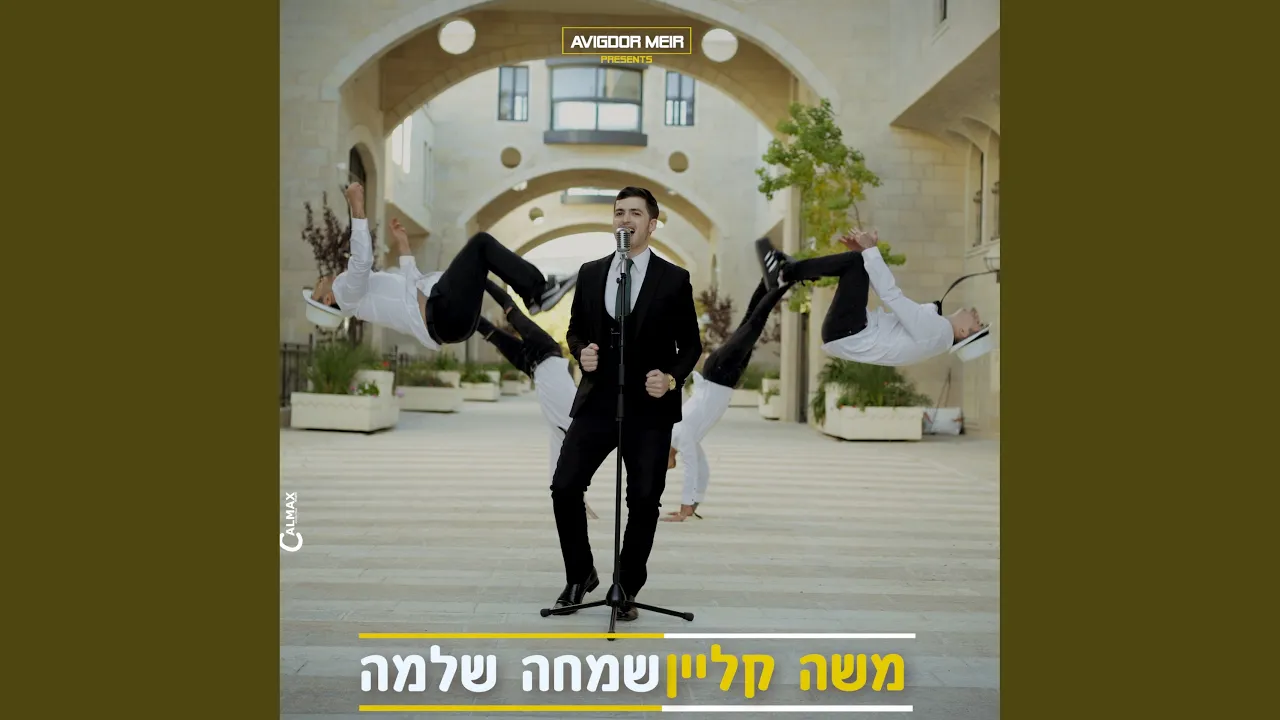 שמחה שלמה