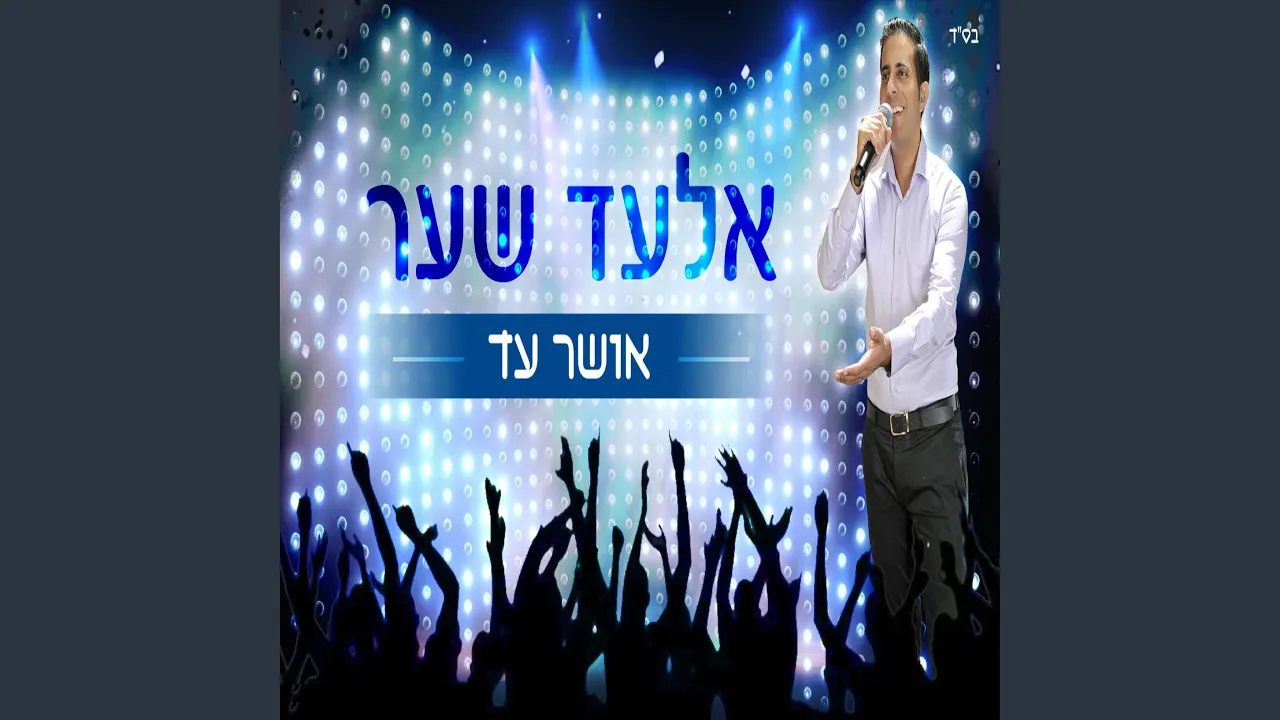 אושר עד