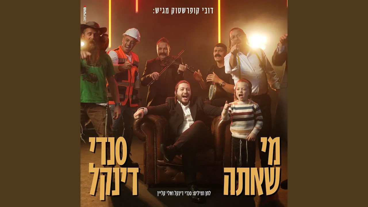 מי שאתה