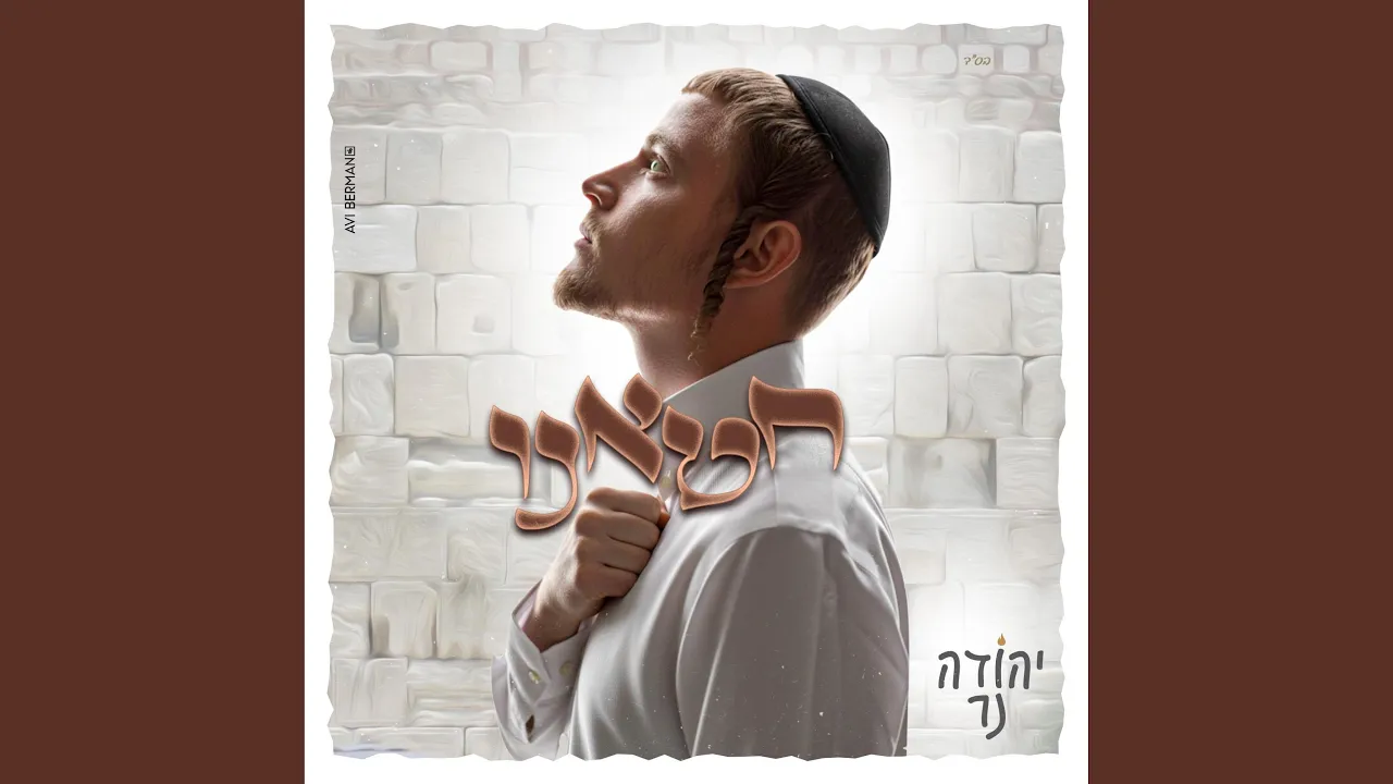חטאנו