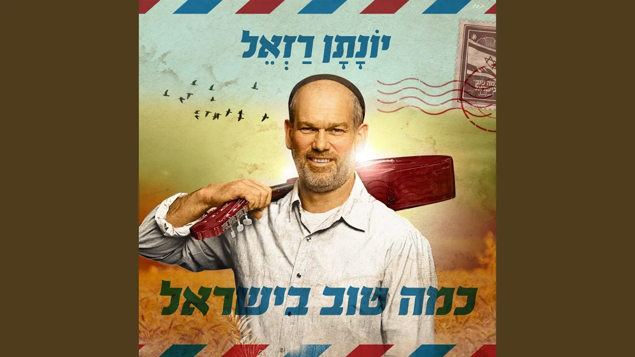 כמה טוב בישראל