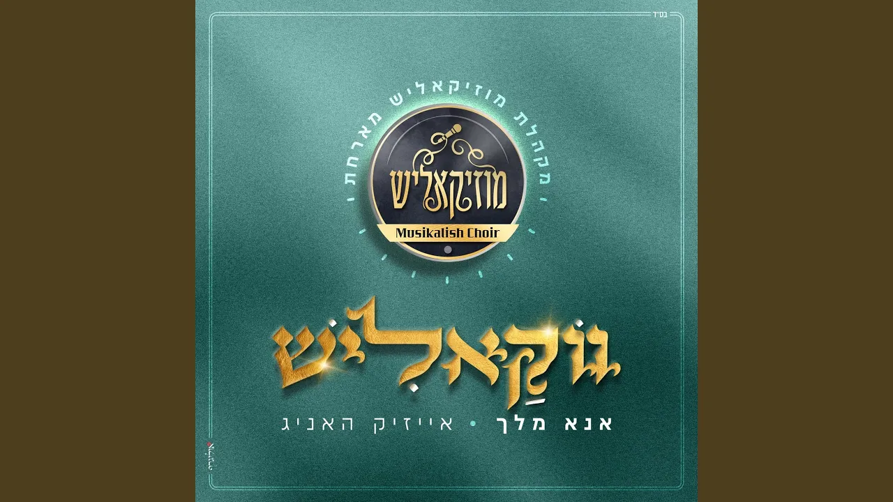 אנא מלך (ווקאלי)