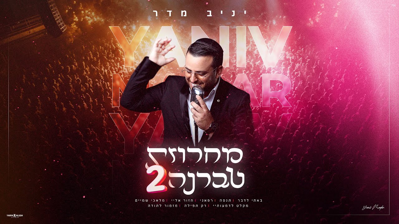 יניב מדר - מחרוזת טברנה 2 (Prod. By David Bitan)