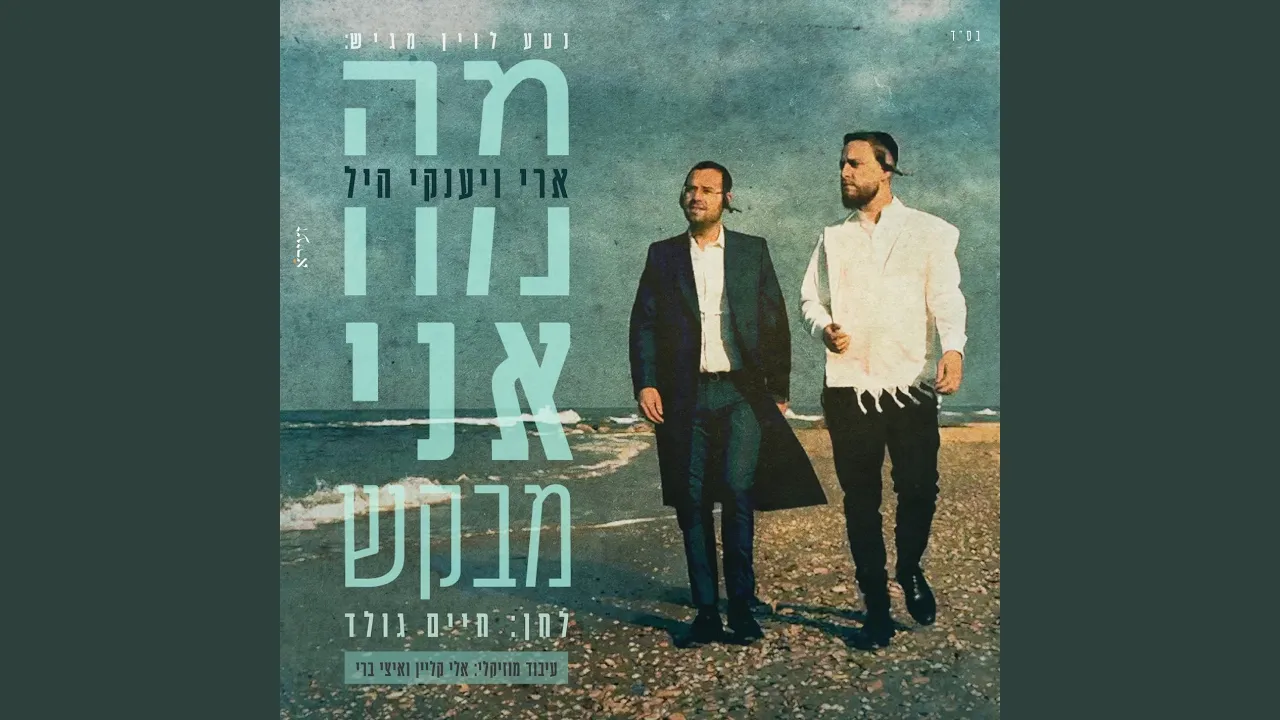 מה אני מבקש