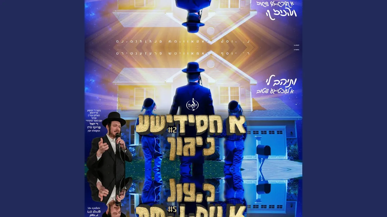 A Lechtigeh Shtib (א לעכטיגע שטוב)