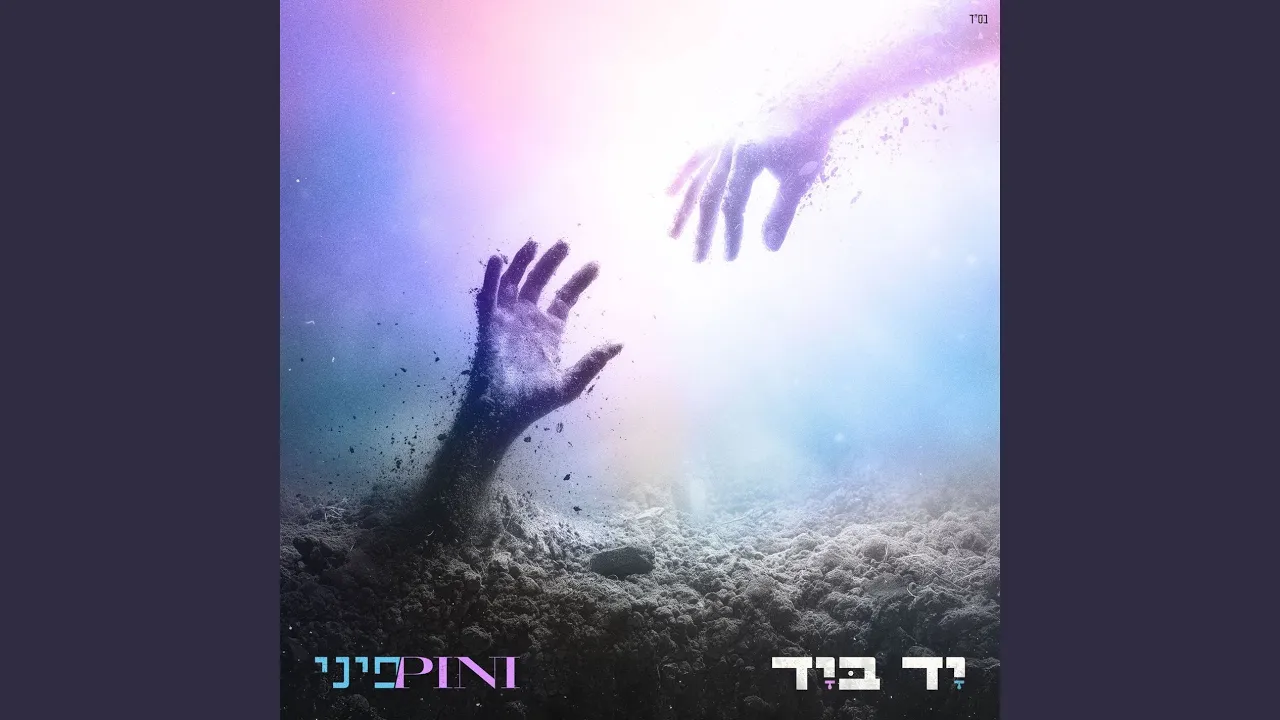 יד ביד