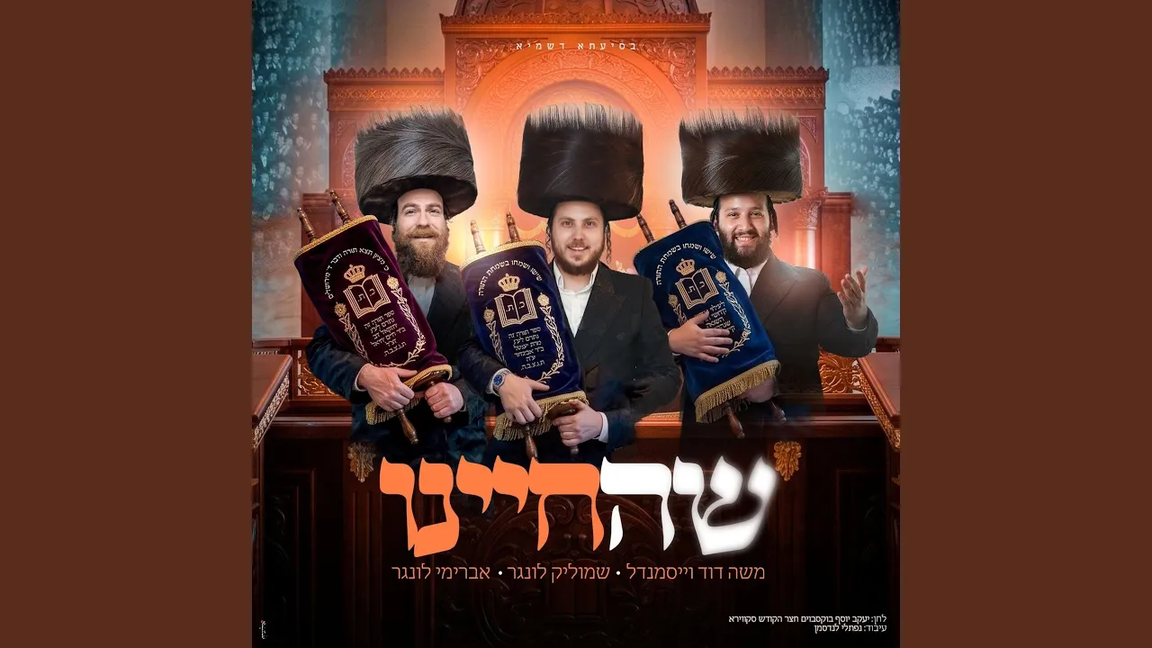 שהחיינו