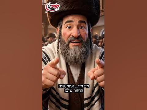 🧐מי שברך לאובססיביים שבקהל... #קומיש_היימיש