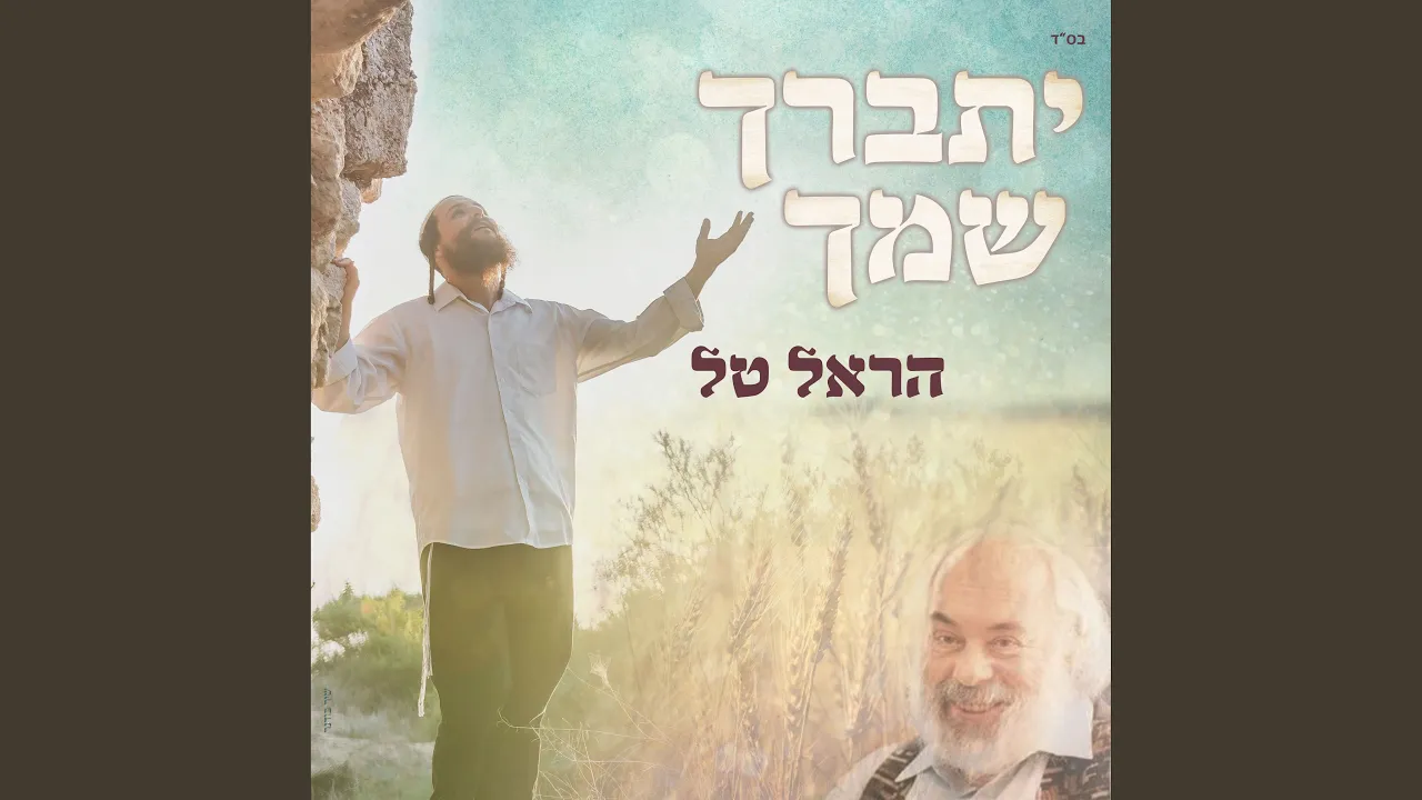 יתברך שמך