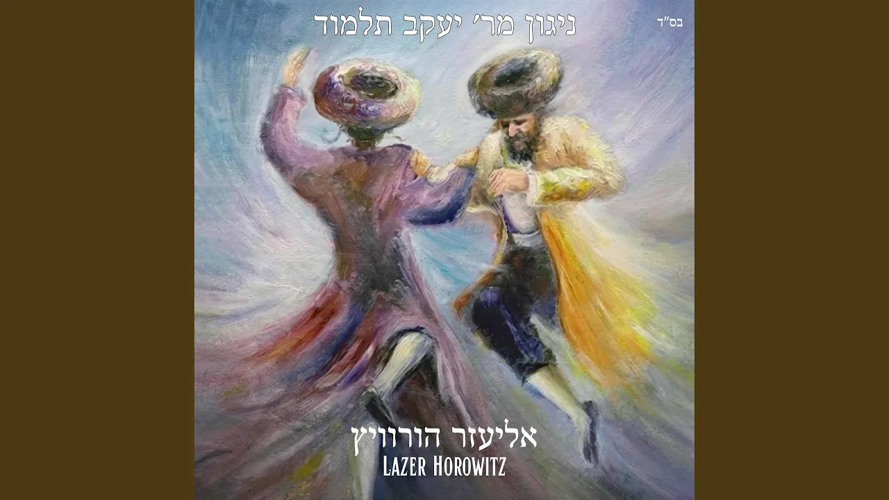 Nigun R' Yankel Talmud (feat. Lazer Horowitz)