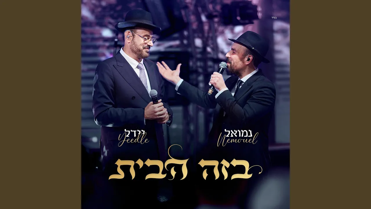 B'zeh Habayit