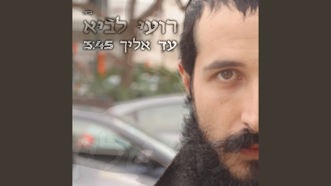 עד אליך