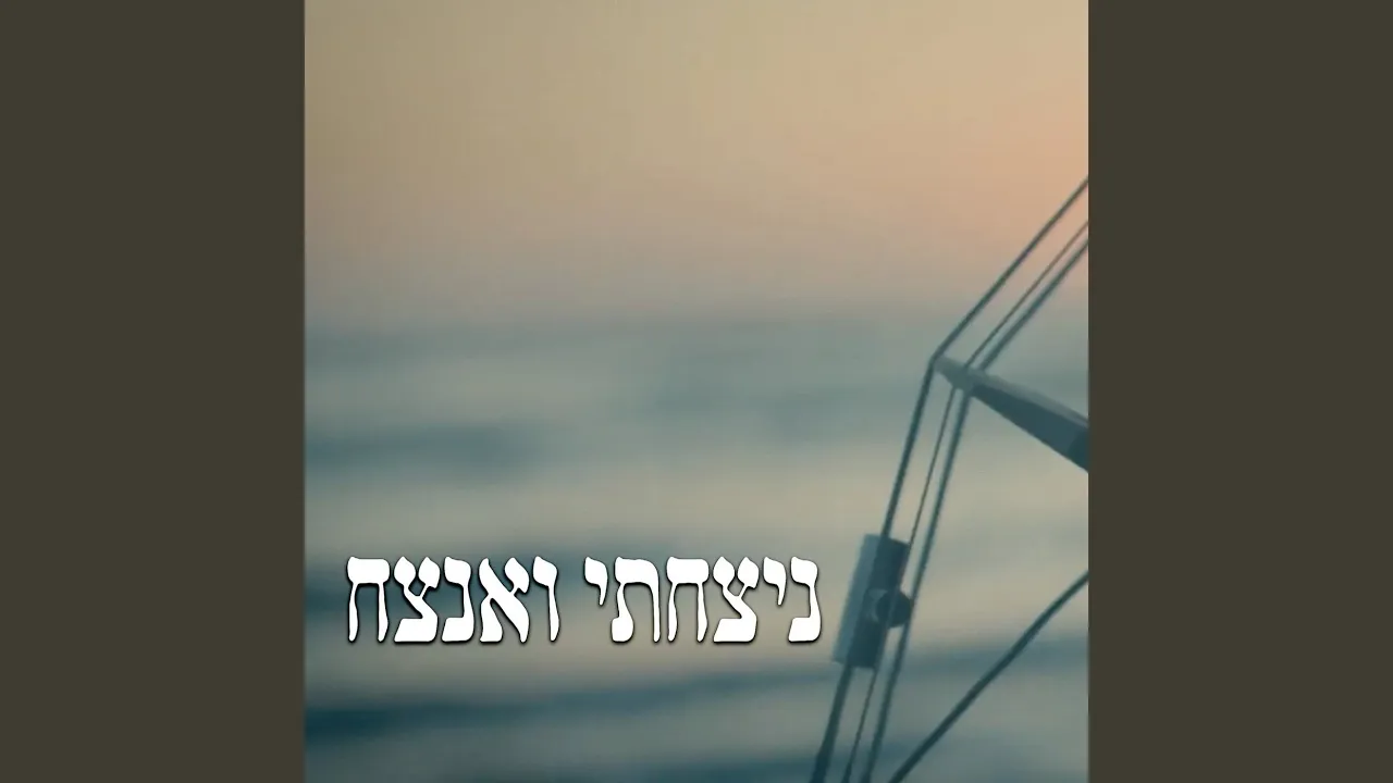 ניצחתי ואנצח