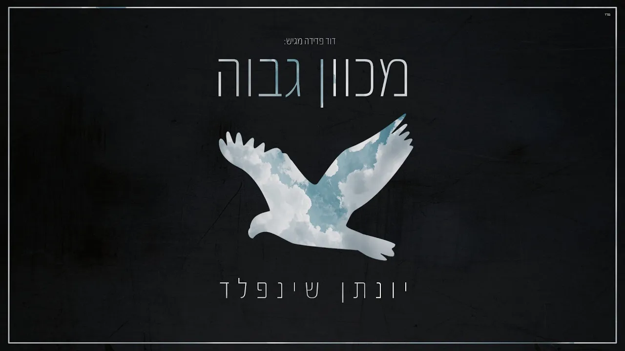 מכוון גבוה