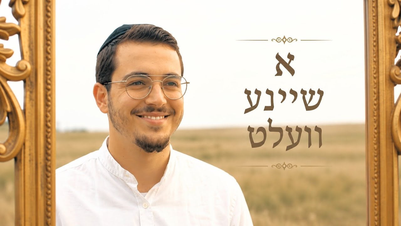 א שיינע וועלט - A BEAUTIFUL WORLD