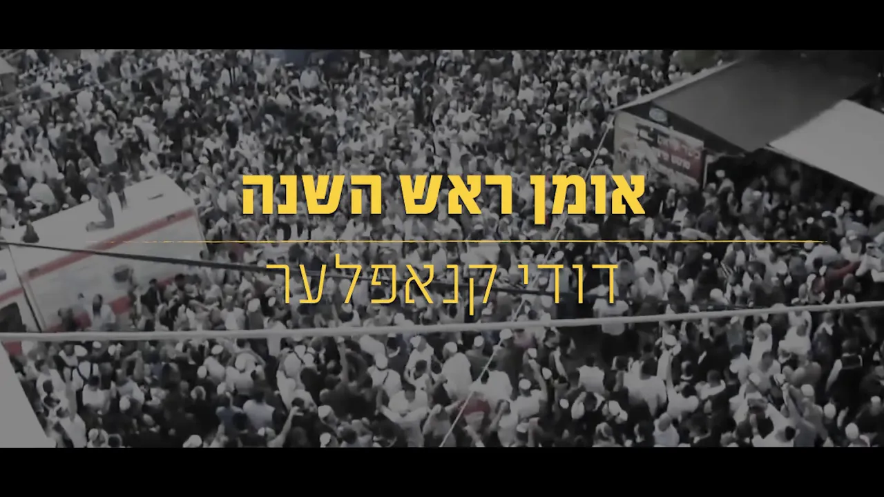 אומן ראש השנה - דודי קנאפלער  Dudi Knopfler