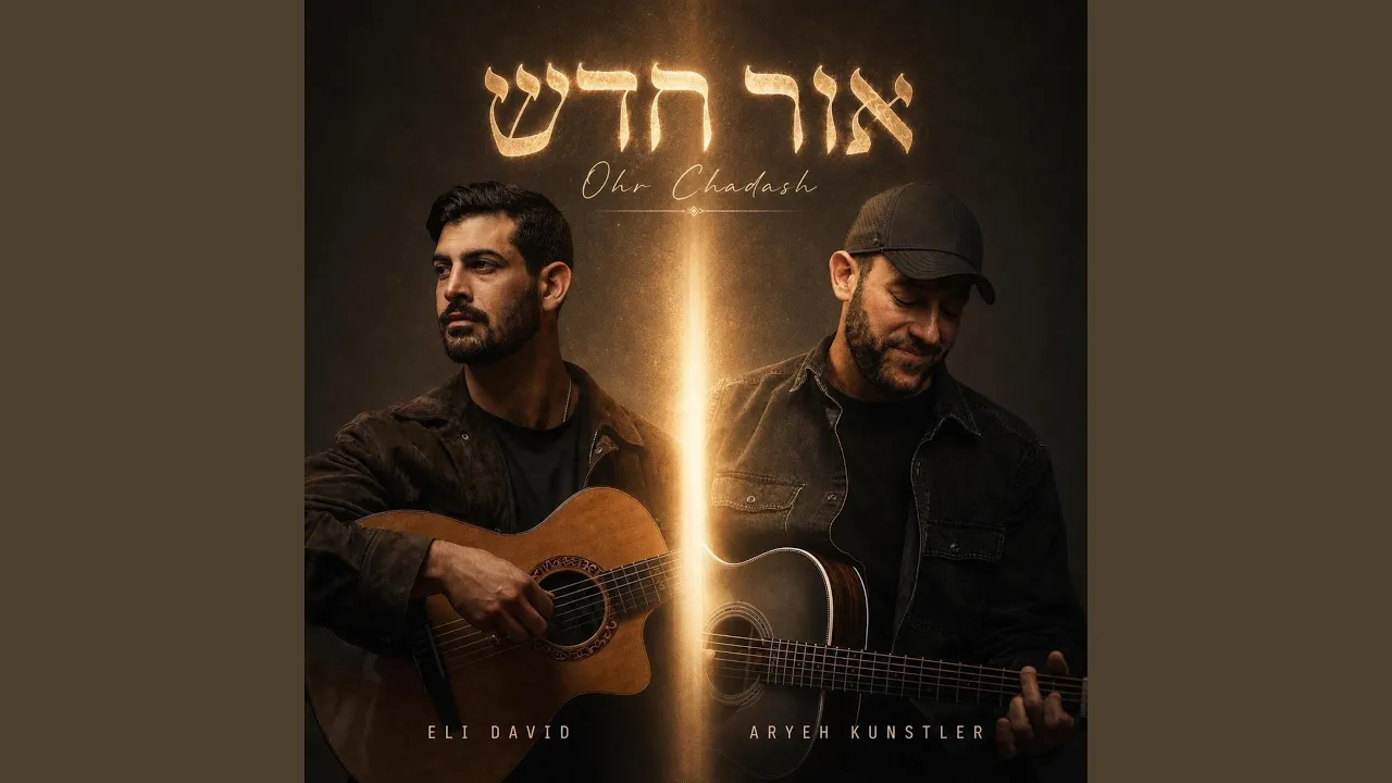 Ohr Chadash (אור חדש)