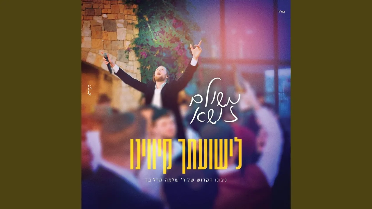 לישועתך קיווינו