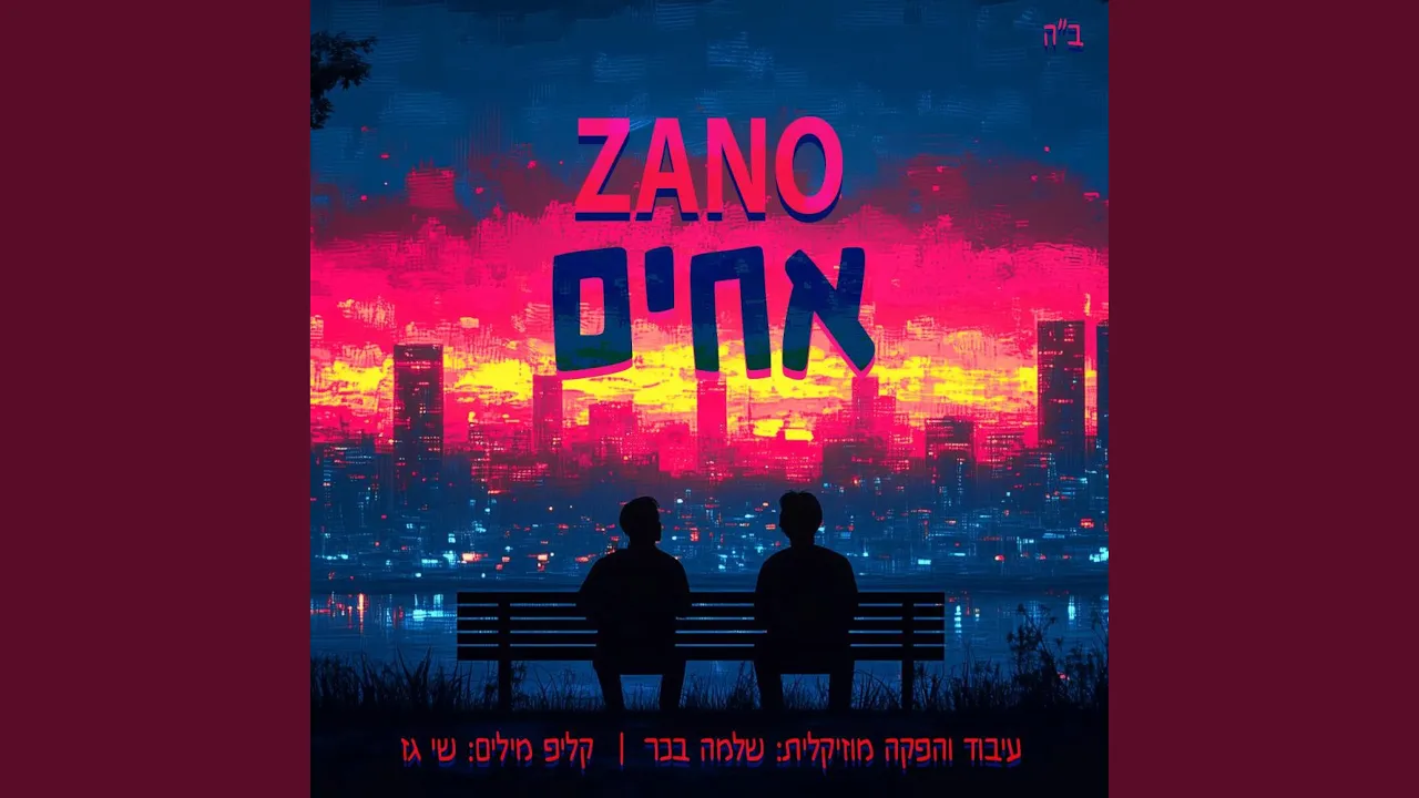 אחים