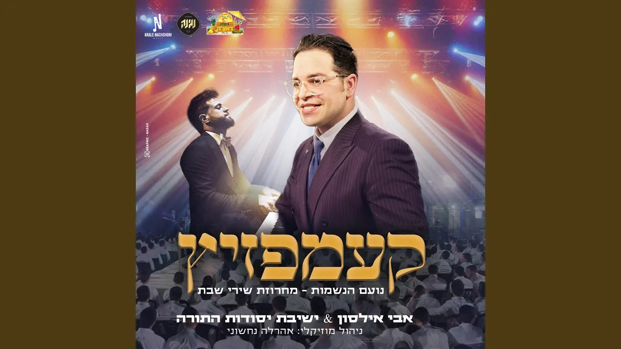 מחרוזת שירי שבת - קעמפזיץ