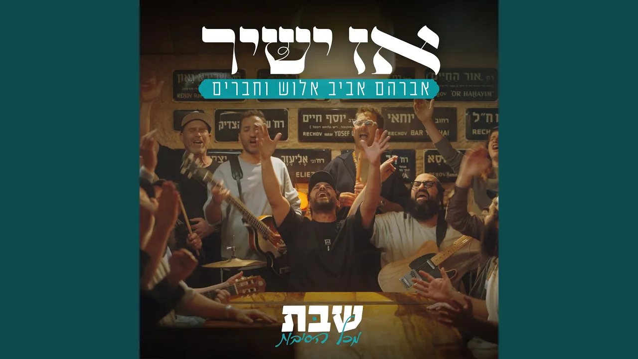 אז ישיר (שבת מכל הסיבות)