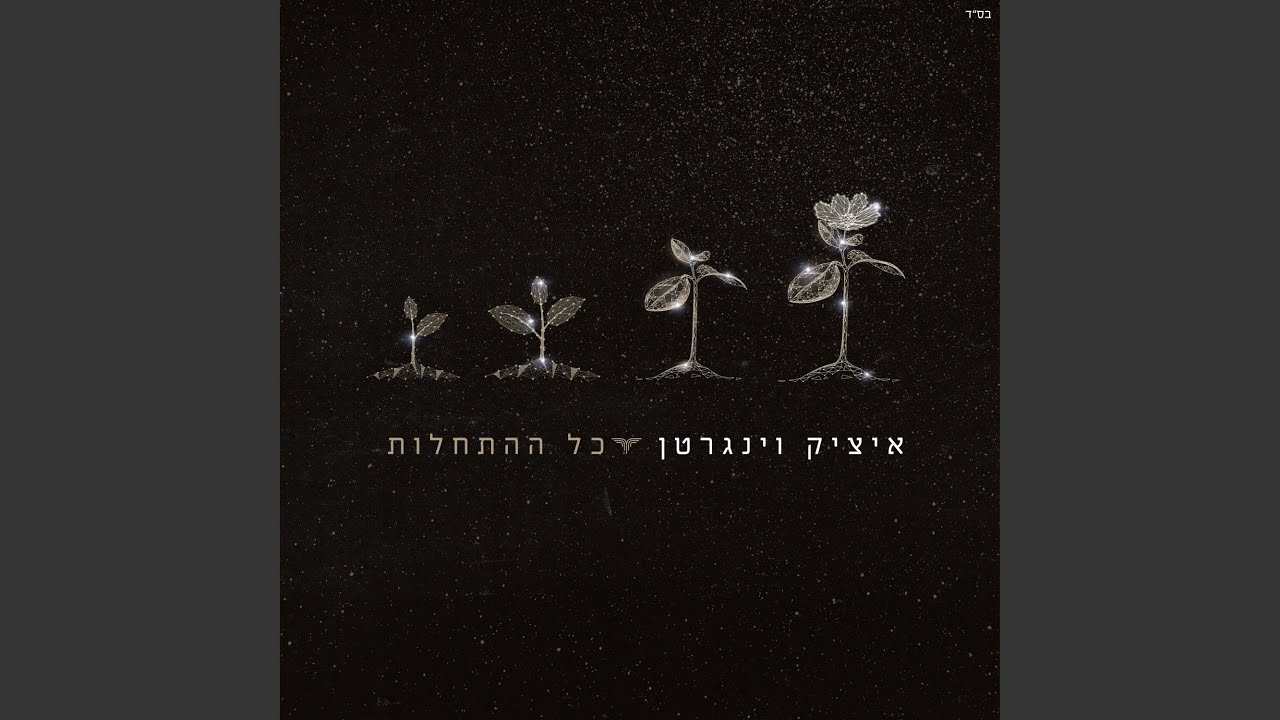 כל ההתחלות