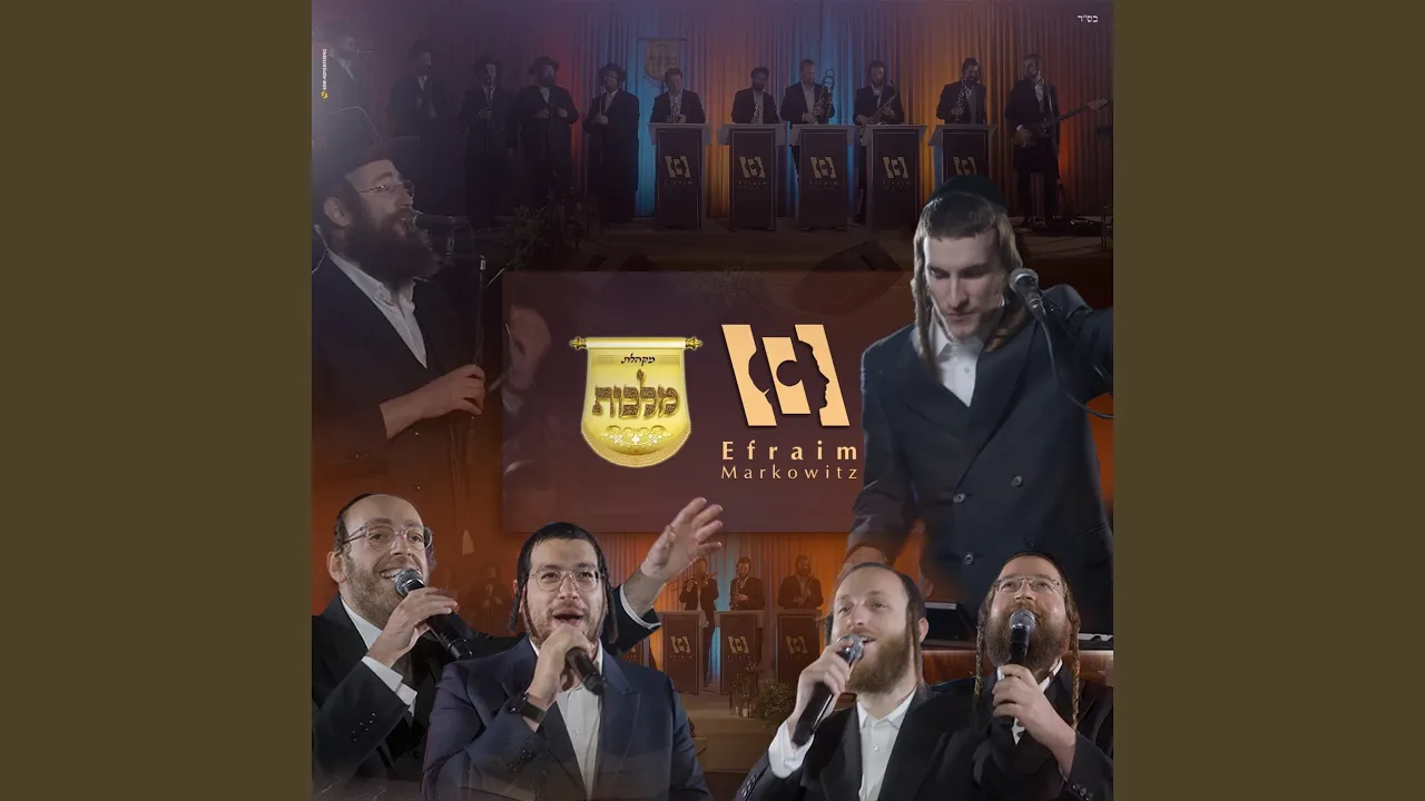 חתונה עם אפרים מרקוביץ