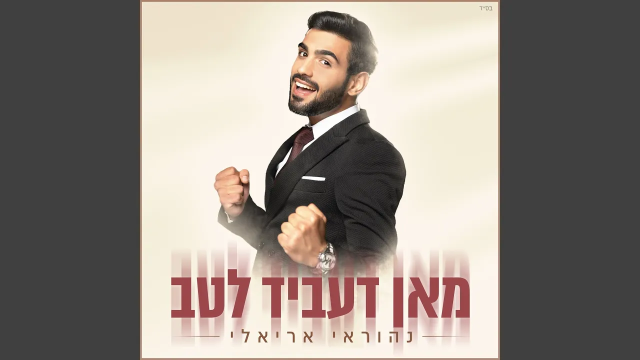 מאן דעביד לטב