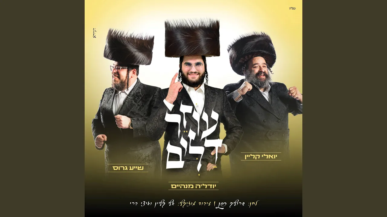 עוזר דלים
