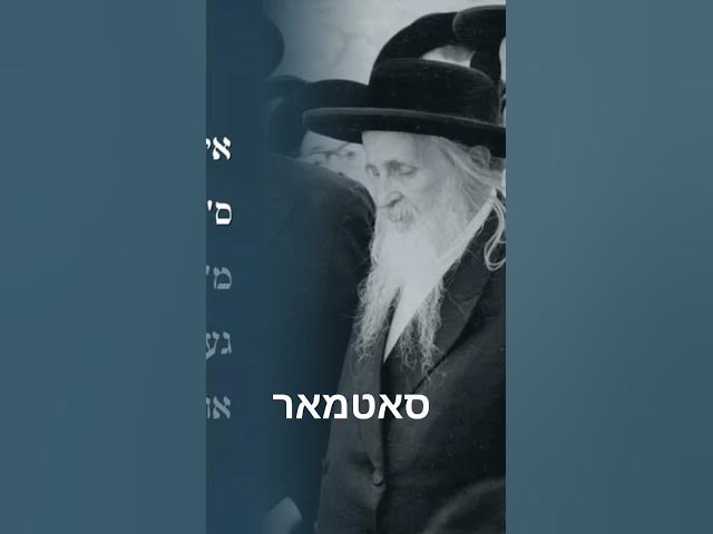 #סאטמאר #רבי
