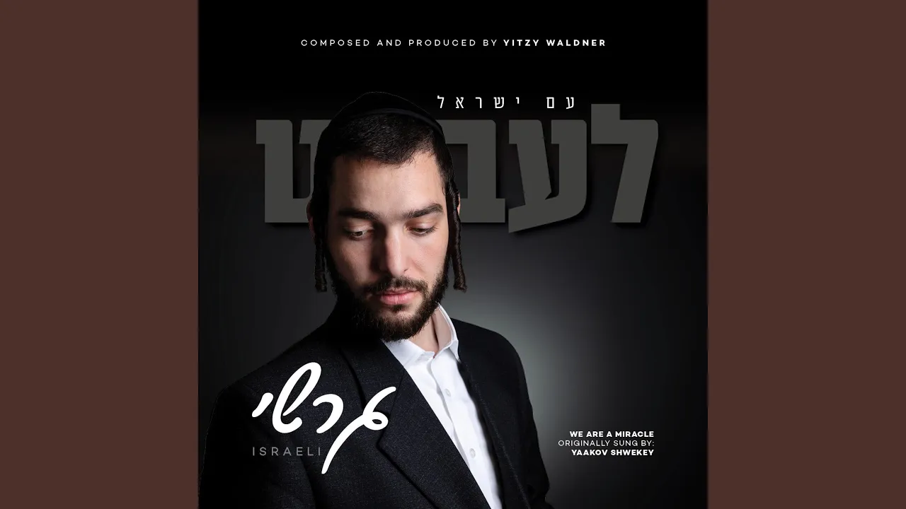 עם ישראל לעבט