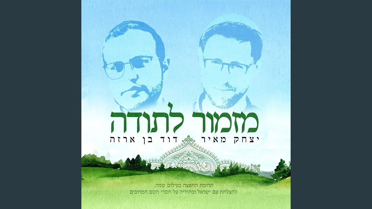 מזמור לתודה (feat. דוד בן ארזה)