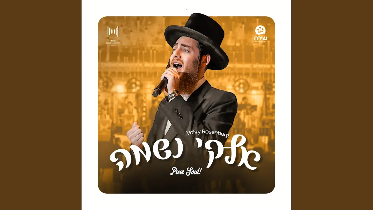 Elokai (Alma) (עלמא) (feat. Mendy Hershkowitz Band & The Shira Choir)