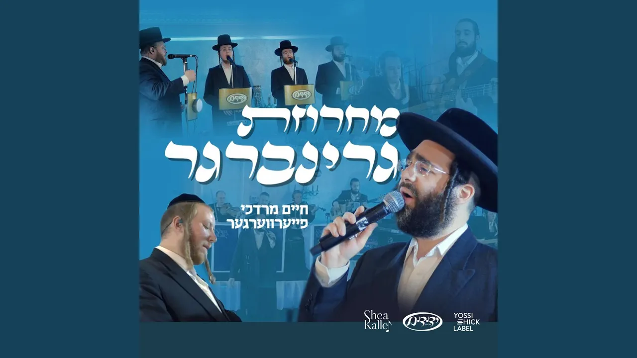 Greenberger Medley - מחרוזת גרינברגר (feat. Chaim Mordche Feuerwarger & Yedidim...