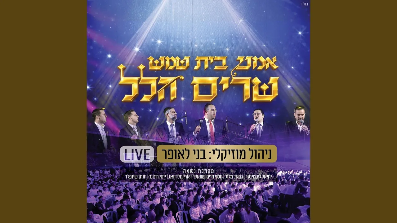 שרים הלל